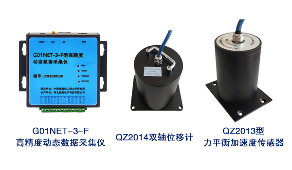 橋梁監測,水壩監測,古建筑監測,爆破監測,地震監測