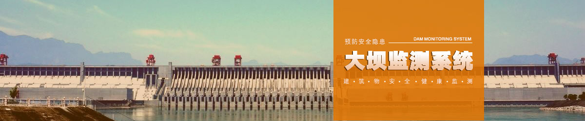 橋梁監測,水壩監測,古建筑監測,爆破監測,地震監測