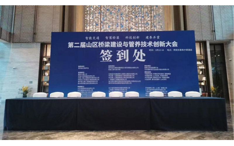 第二屆山區橋梁建設與管養技術創新大會