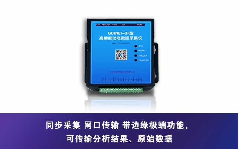 G01NET-3F 高精度動態數據采集儀
