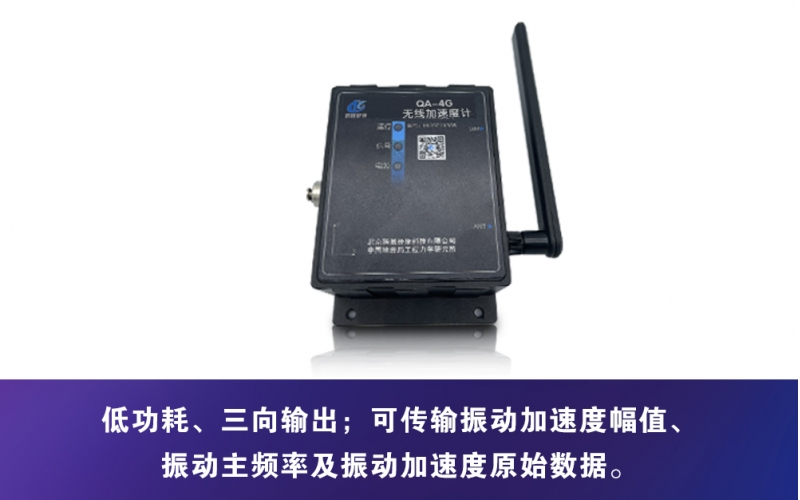 QA-4G無線振動傳感器