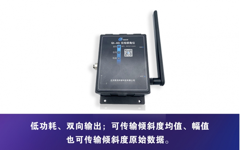 QI-4G 無線傾角儀