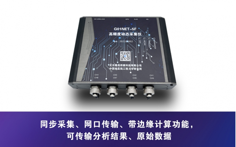 G01NET-5F高精度動態數據采集儀