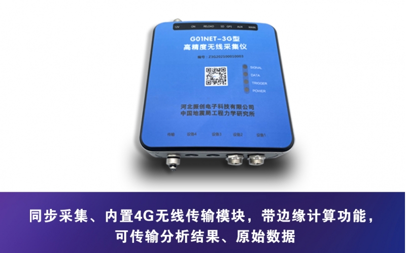G01NET-3G型高精度無線采集儀