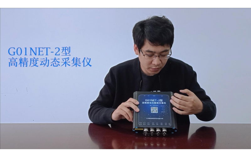 G01NET-2 高精度動態數據采集儀