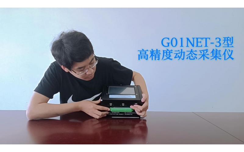 G01NET-3D 高精度動態數據采集儀