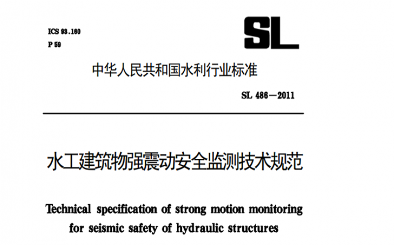 DLT 5416-2009 水工建筑物強震動安全監測技術規范