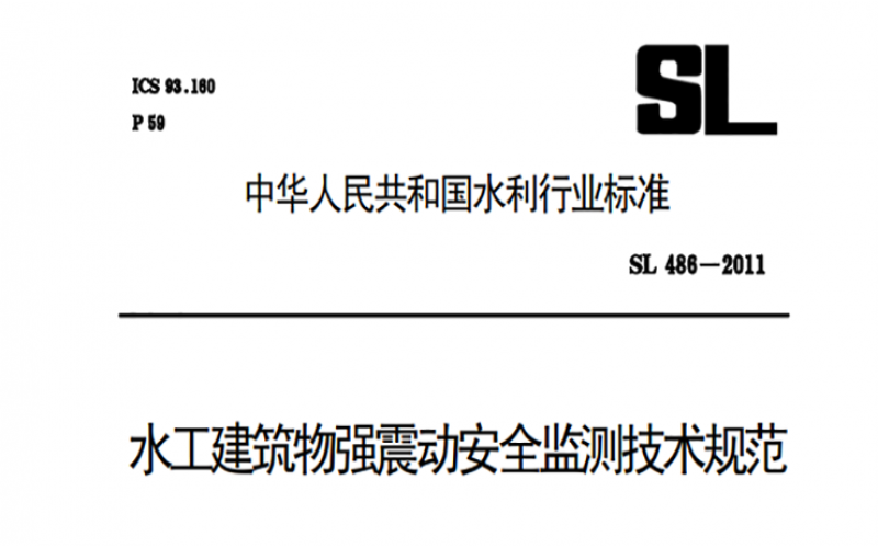 SL488-2011 水工建筑物強震動安全監測技術規范