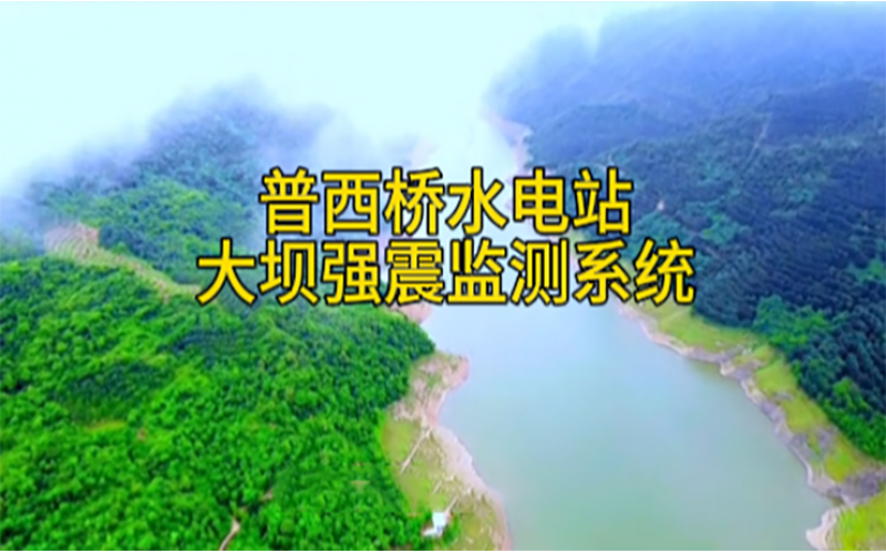 阿墨江普西橋水電站大壩強震監測項目