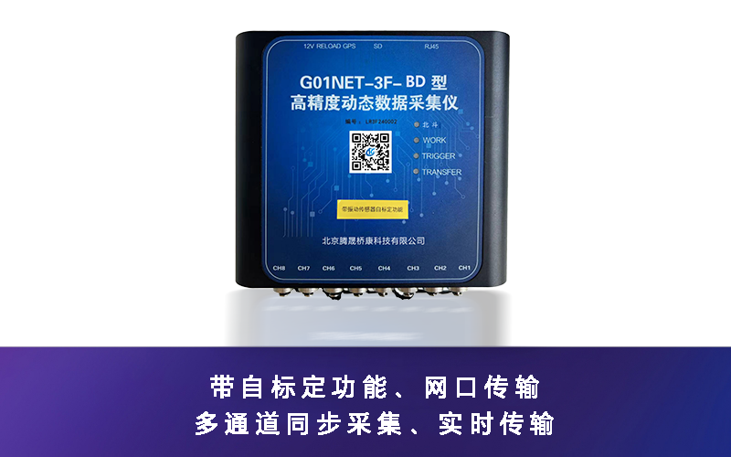 G01NET-3F-BD 高精度動態數據采集儀（帶自標定功能）