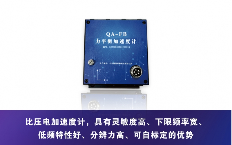 QA-FB型  三向力平衡加速度計