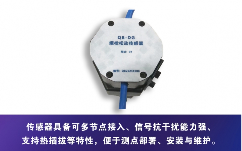 QB-DG型 螺栓松動監測系統