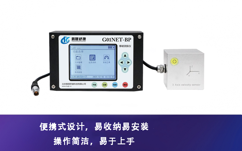 G01NET-BP型爆破測振儀
